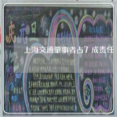 上海交通肇事者占7成责任/2023031857272 上海交通肇事者占7成责任/2023031857272