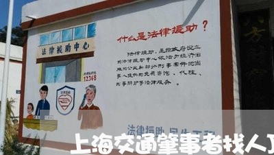 上海交通肇事者找人顶替/2023022703615