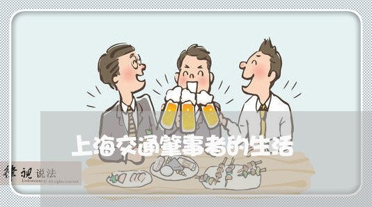 上海交通肇事者的生活/2023021169604 上海交通肇事者的生活/2023021169604