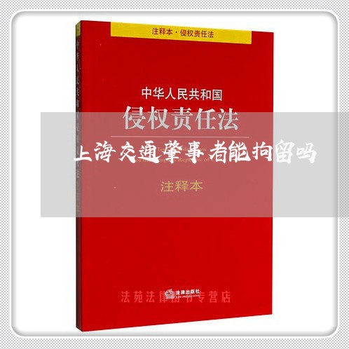 上海交通肇事者能拘留吗/2023022768170 上海交通肇事者能拘留吗/2023022768170
