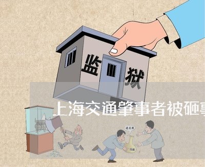 上海交通肇事者被砸事件/2023022749469