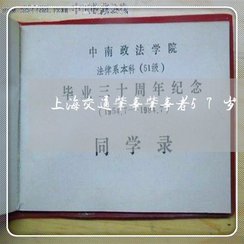 上海交通肇事肇事者57岁/2023031759460 上海交通肇事肇事者57岁/2023031759460