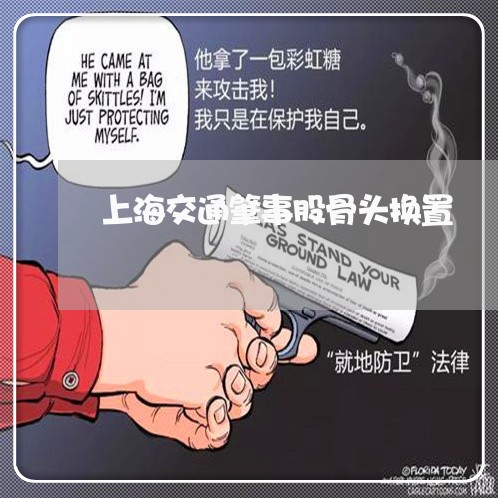 上海交通肇事股骨头换置/2023022783825