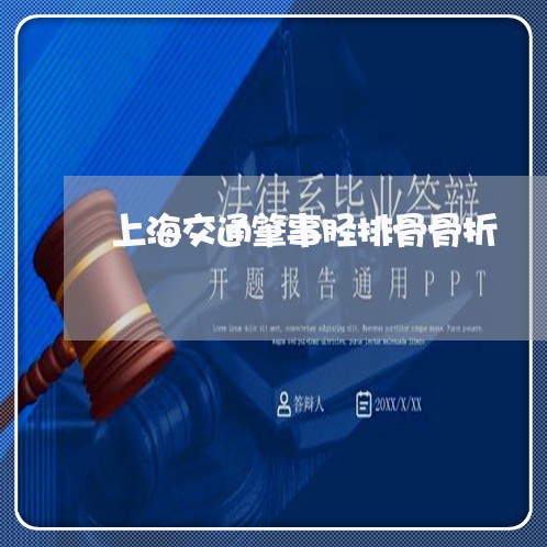 上海交通肇事胫排骨骨折/2023022795918