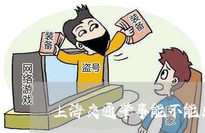 上海交通肇事能不能出镜/2023042107340