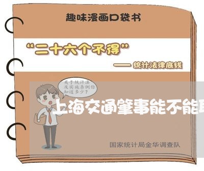 上海交通肇事能不能取保候审/2023033071474 上海交通肇事能不能取保候审/2023033071474