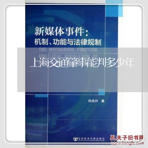 上海交通肇事能判多少年/2023042136473