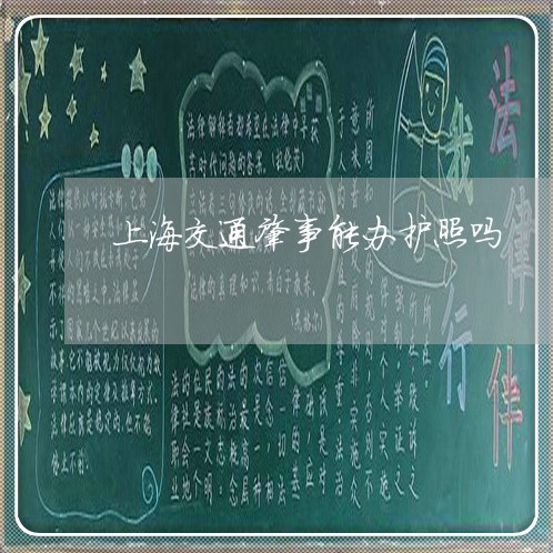 上海交通肇事能办护照吗/2023022775969