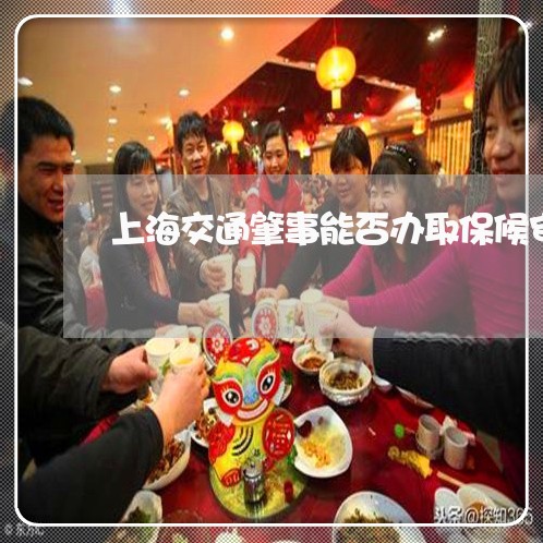 上海交通肇事能否办取保候审/2023033026040 上海交通肇事能否办取保候审/2023033026040