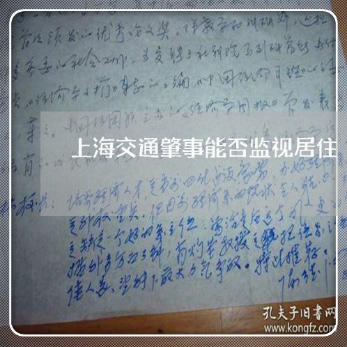 上海交通肇事能否监视居住/2023031794816 上海交通肇事能否监视居住/2023031794816