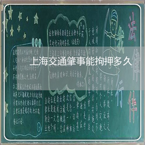 上海交通肇事能拘押多久/2023022773515