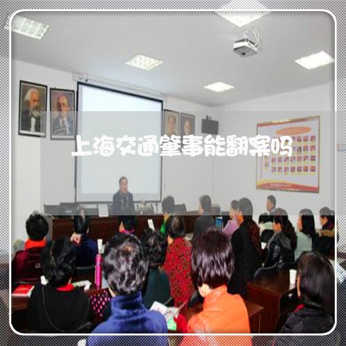 上海交通肇事能翻案吗/2023021283615 上海交通肇事能翻案吗/2023021283615