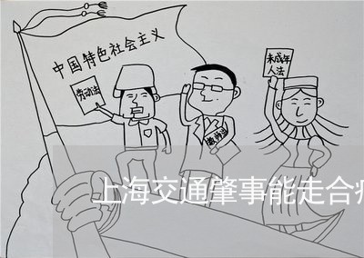 上海交通肇事能走合疗/2023021273635 上海交通肇事能走合疗/2023021273635