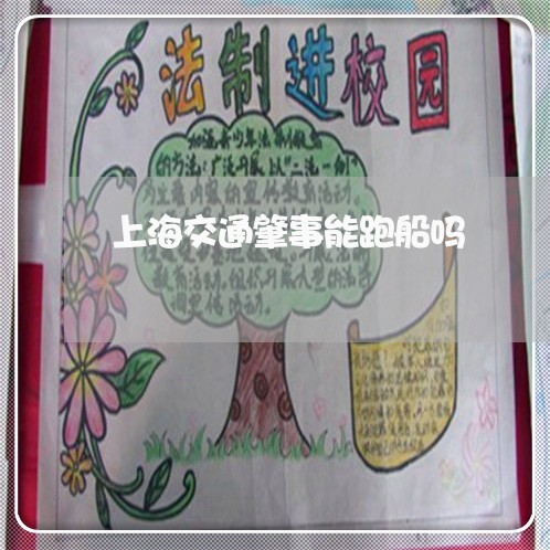 上海交通肇事能跑船吗/2023021240703 上海交通肇事能跑船吗/2023021240703