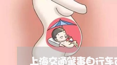 上海交通肇事自行车可不可以/2023033053693