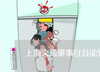上海交通肇事自首能轻判吗/2023031737260 上海交通肇事自首能轻判吗/2023031737260