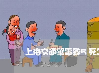 上海交通肇事致5死怎么处理/2023033029250 上海交通肇事致5死怎么处理/2023033029250