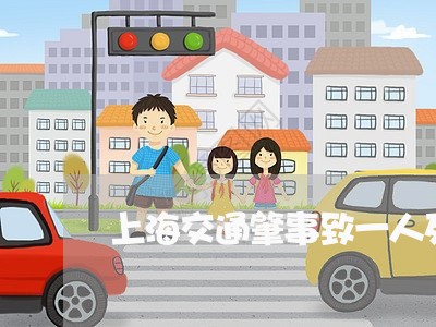 上海交通肇事致一人死亡刑期/2023033073838 上海交通肇事致一人死亡刑期/2023033073838