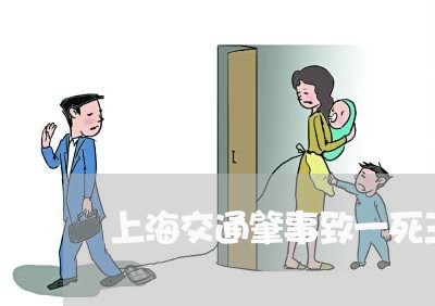 上海交通肇事致一死三伤/2023022855705 上海交通肇事致一死三伤/2023022855705