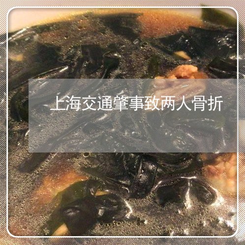 上海交通肇事致两人骨折/2023022895815