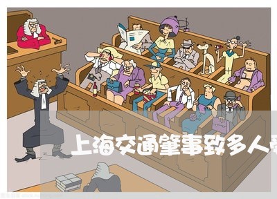 上海交通肇事致多人受伤/2023022861372