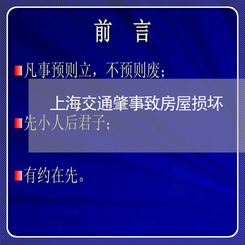 上海交通肇事致房屋损坏/2023022840389 上海交通肇事致房屋损坏/2023022840389