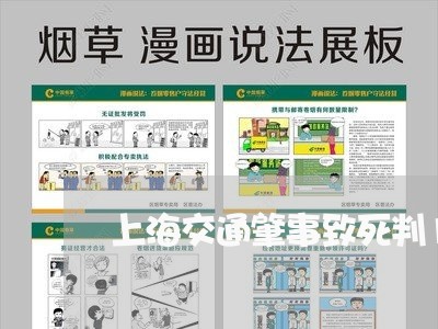 上海交通肇事致死判1年/2023022784725 上海交通肇事致死判1年/2023022784725