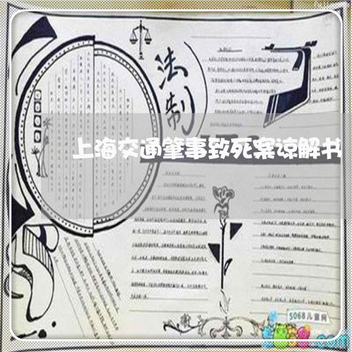 上海交通肇事致死案谅解书/2023031727230 上海交通肇事致死案谅解书/2023031727230