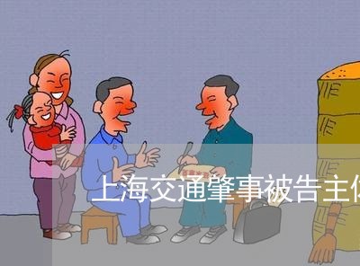 上海交通肇事被告主体不适格/2023033040503 上海交通肇事被告主体不适格/2023033040503