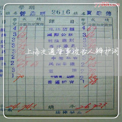 上海交通肇事被告人辩护词/2023031737158 上海交通肇事被告人辩护词/2023031737158