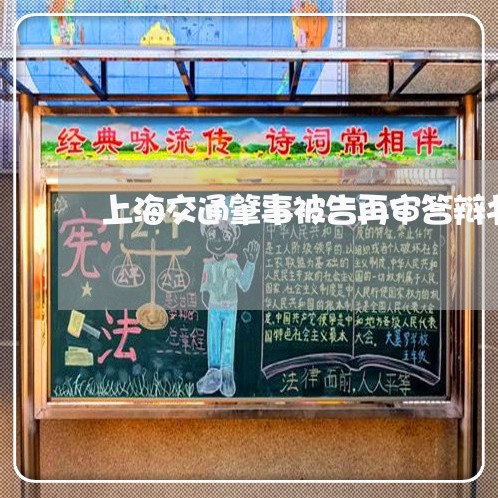 上海交通肇事被告再审答辩书/2023033052604 上海交通肇事被告再审答辩书/2023033052604