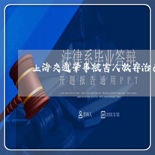 上海交通肇事被害人放弃治疗/2023033016269 上海交通肇事被害人放弃治疗/2023033016269