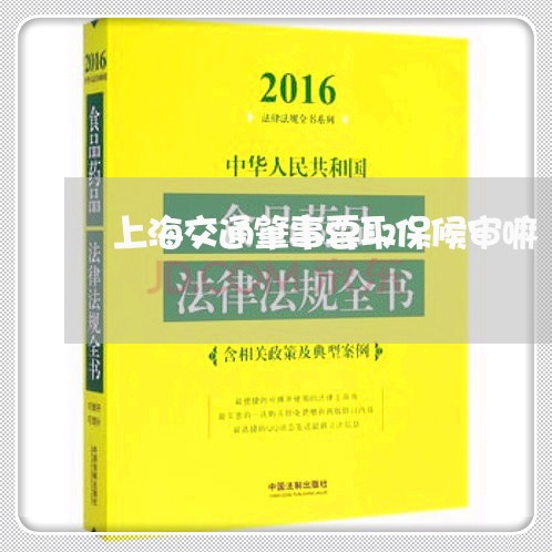 上海交通肇事要取保候审嘛/2023031783504