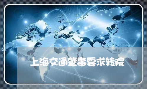 上海交通肇事要求转院/2023021299462