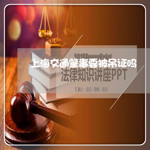 上海交通肇事要被吊证吗/2023022850593 上海交通肇事要被吊证吗/2023022850593