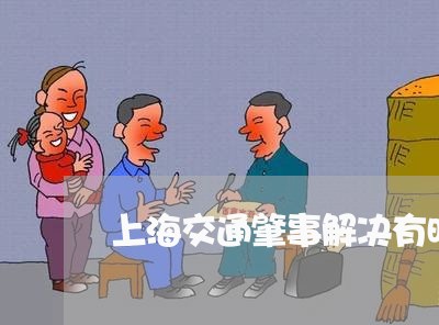 上海交通肇事解决有时限吗/2023031759493