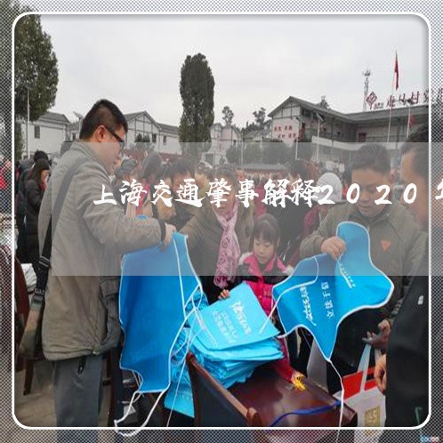上海交通肇事解释2020年/2023033045060