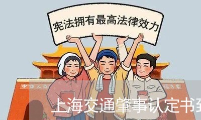 上海交通肇事认定书到哪里/2023031793836