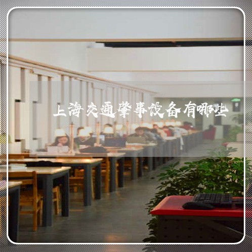上海交通肇事设备有哪些/2023022860604 上海交通肇事设备有哪些/2023022860604