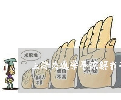 上海交通肇事谅解书不用/2023022794157