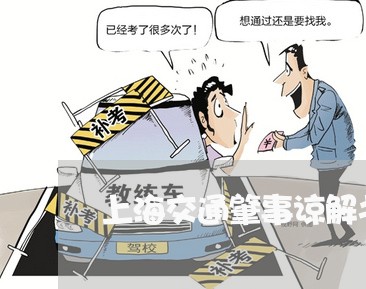 上海交通肇事谅解书会有效吗/2023033131714