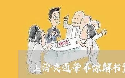 上海交通肇事谅解书量刑/2023022769395 上海交通肇事谅解书量刑/2023022769395