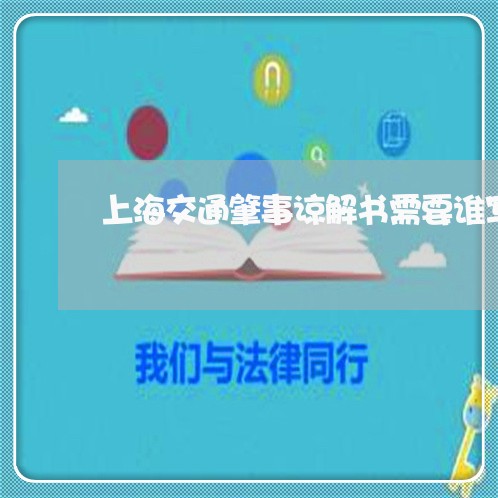 上海交通肇事谅解书需要谁写/2023033185248