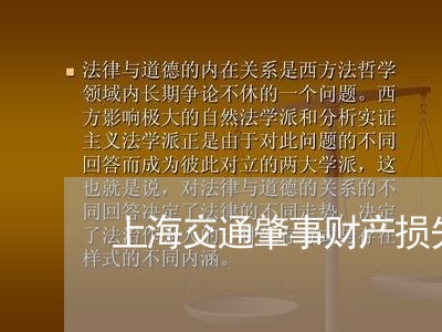 上海交通肇事财产损失标准/2023031859260 上海交通肇事财产损失标准/2023031859260