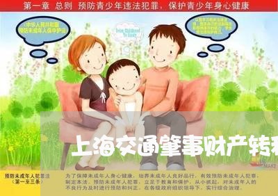 上海交通肇事财产转移/2023021186926 上海交通肇事财产转移/2023021186926
