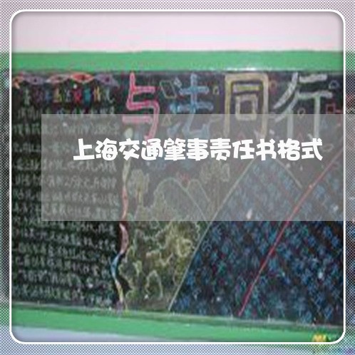 上海交通肇事责任书格式/2023022726926 上海交通肇事责任书格式/2023022726926