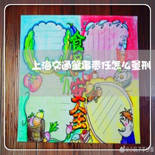 上海交通肇事责任怎么量刑/2023031759572 上海交通肇事责任怎么量刑/2023031759572