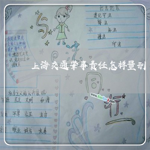 上海交通肇事责任怎样量刑/2023031714927 上海交通肇事责任怎样量刑/2023031714927