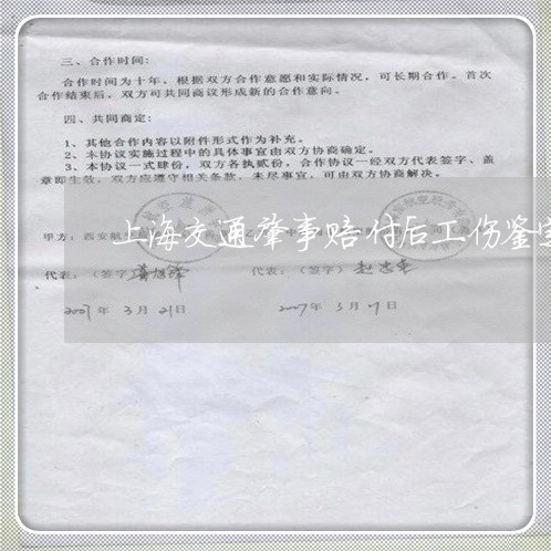 上海交通肇事赔付后工伤鉴定/2023033050480
