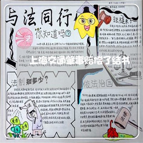上海交通肇事赔偿了结书/2023022759361 上海交通肇事赔偿了结书/2023022759361